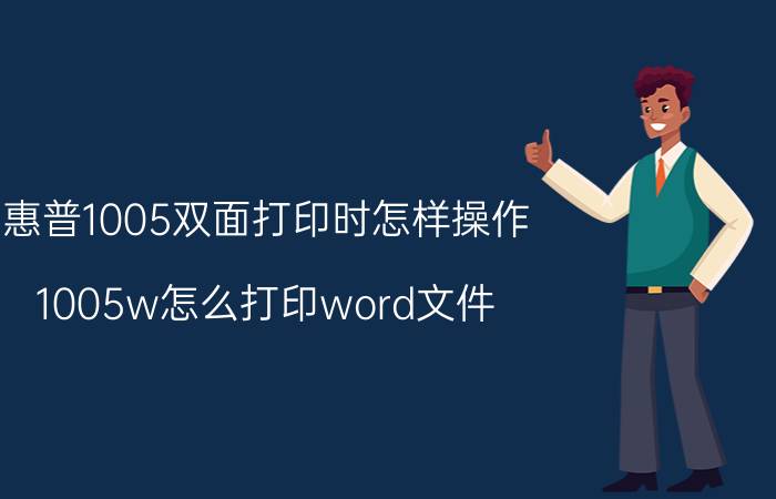 惠普1005双面打印时怎样操作 1005w怎么打印word文件？